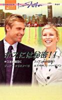 ボスには秘密! 1 ＜ハーレクイン・プレゼンツ  作家シリーズ＞