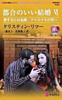 都合のいい結婚 6 ＜ハーレクイン・プレゼンツ  作家シリーズ P-361＞