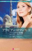 アラビアン・ロマンス バハニア王国編 2 ＜ハーレクイン・プレゼンツ  作家シリーズ＞