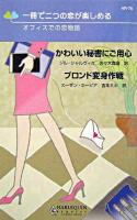 かわいい秘書にご用心・ブロンド変身作戦 : オフィスでの恋物語 ＜ハーレクイン・リクエスト＞