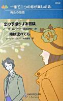 恋の予感がする冒険・時は流れても : 再会の物語 ＜ハーレクイン・リクエスト＞