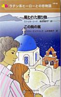 奪われた贈り物・この胸の嵐 : ラテン系ヒーローとの恋物語 ＜ハーレクイン・リクエスト＞