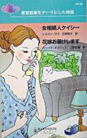 女相続人ケイシー・花嫁お届けします : 便宜結婚をテーマにした物語 ＜ハーレクイン・リクエスト＞