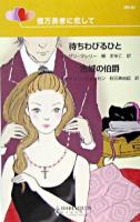 待ちわびるひと・古城の伯爵 : 億万長者に恋して ＜ハーレクイン・リクエスト＞
