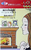 閉ざされた記憶・炎のメモリー : 記憶をなくしたら ＜ハーレクイン・リクエスト＞