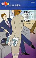 ウィークエンド・ロマンス,恋する週末 : ボスに恋愛中 ＜ハーレクイン・リクエスト＞