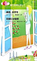 奥様、お手を・花嫁には秘密 : 億万長者に恋して ＜ハーレクイン・リクエスト＞