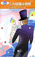 この結婚は偽物 ＜ハーレクイン・リクエスト＞