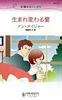 生まれ変わる愛 : 記憶をなくしたら ＜ハーレクイン・リクエスト＞