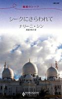 シークにさらわれて : 魅惑のシーク ＜ハーレクイン・リクエスト＞