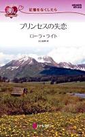 プリンセスの失恋 : 記憶をなくしたら ＜ハーレクイン・リクエスト＞