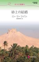 砂上の結婚 : ボスに恋愛中 ＜ハーレクイン・リクエスト HR-295＞