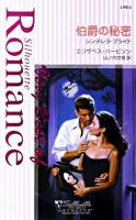 伯爵の秘密 : シンデレラ・ブライド ＜シルエット・ロマンス・ベリーベスト＞