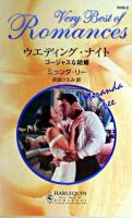 ウエディング・ナイト : ゴージャスな結婚 ＜ハーレクイン・ロマンス・ベリーベスト＞