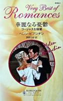 華麗なる憂鬱 : ゴージャスな結婚 ＜ハーレクイン・ロマンス・ベリーベスト＞