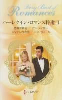 ハーレクイン・ロマンス特選 2 ＜ハーレクイン・ロマンス・ベリーベスト RVB11＞