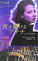 夜を駆けるアテナ : さまよえる女神たち ＜シルエット別冊＞