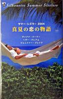真夏の恋の物語 ＜サマー・シズラー 2004＞