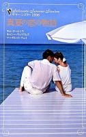 真夏の恋の物語 ＜サマー・シズラー 2006＞