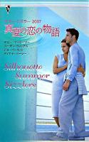 真夏の恋の物語 ＜サマー・シズラー 2007＞
