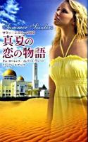 真夏の恋の物語 ＜サマー・シズラー 2009＞