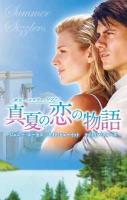 真夏の恋の物語 : サマー・シズラー 2012