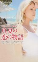 真夏の恋の物語 2014