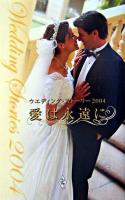 愛は永遠に : ウエディング・ストーリー2004