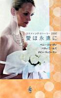 愛は永遠に : ウエディング・ストーリー2005
