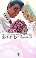 愛は永遠に : ウエディング・ストーリー2006
