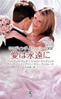 愛は永遠に : ウエディング・ストーリー2008