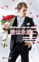愛は永遠に : ウエディング・ストーリー2009