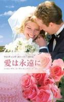愛は永遠に : ウエディング・ストーリー2010