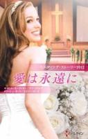 愛は永遠に : ウエディング・ストーリー 2012