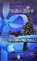 イブの星に願いを : クリスマス・ストーリー2005四つの愛の物語
