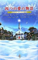 四つの愛の物語 : クリスマス・ストーリー2007
