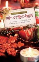 四つの愛の物語 : クリスマス・ストーリー 2012