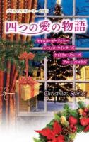 四つの愛の物語 : クリスマス・ストーリー 2013