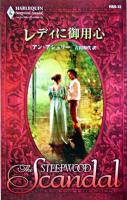 レディに御用心 ＜ハーレクイン・スティープウッド・スキャンダル＞