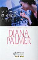 この恋、絶体絶命!・この恋、揺れて…・この恋、勝負あり? : テキサス探偵物語 ＜ハーレクイン・プレゼンツ  作家シリーズ別冊＞