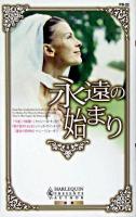 永遠の始まり ＜ハーレクインプレゼンツ  作家シリーズ別冊＞
