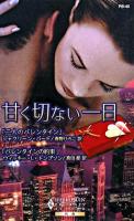 甘く切ない一日 ＜ハーレクイン・プレゼンツ  作家シリーズ別冊＞