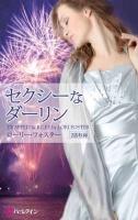セクシーなダーリン ＜ハーレクイン・プレゼンツ  作家シリーズ PB-93  別冊＞
