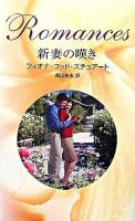 新妻の嘆き ＜ハーレクイン・バリューパック＞
