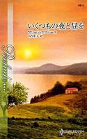 いくつもの夜と昼を ＜ハーレクイン・プレリュード＞
