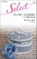 プレイボーイにさよなら ＜ハーレクイン・セレクト K-50＞