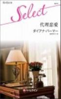 代理恋愛 ＜ハーレクイン・セレクト K71＞