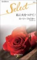 私に火をつけて! ＜ハーレクイン・セレクト K73＞