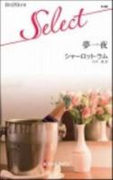 夢一夜 ＜ハーレクイン・セレクト K88＞