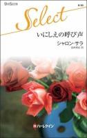 いにしえの呼び声 ＜ハーレクイン・セレクト K93＞